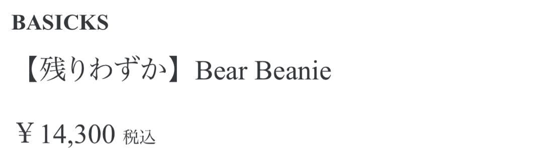 BASICKS クマ耳 ブラック ニット帽 ベアビーニー