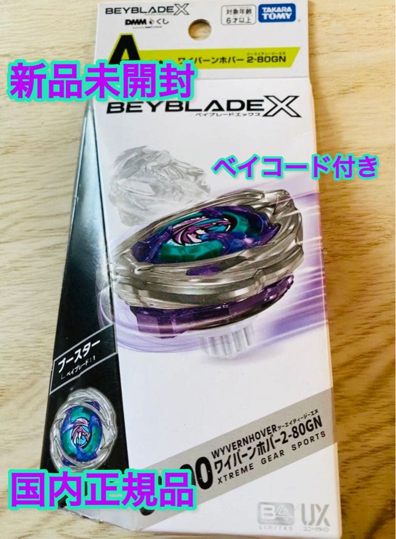 新品未開封★ベイブレード★DMMくじ★A賞★ワイバーンホバーホバー★