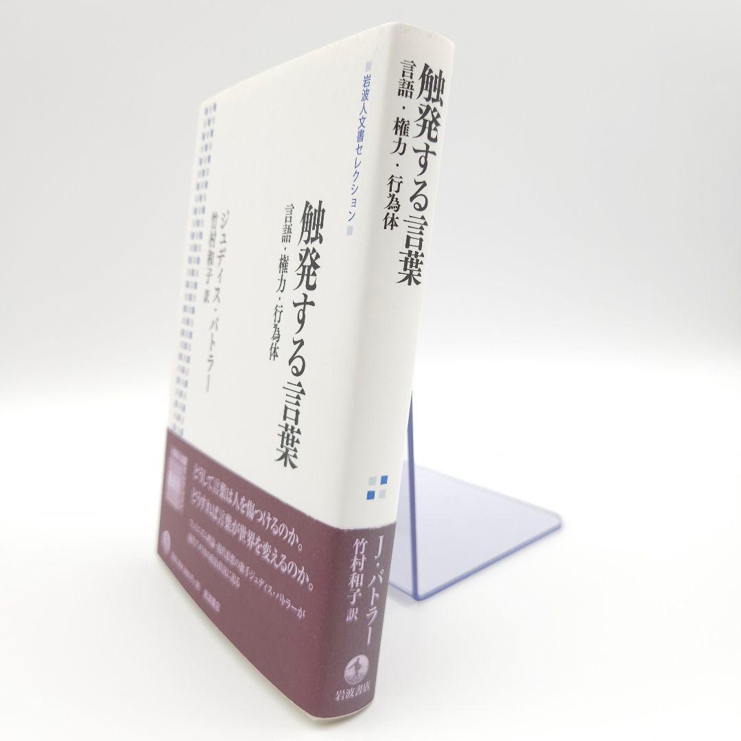 【初版】触発する言葉 言語・権力・行為体 (岩波人文書セレクション)