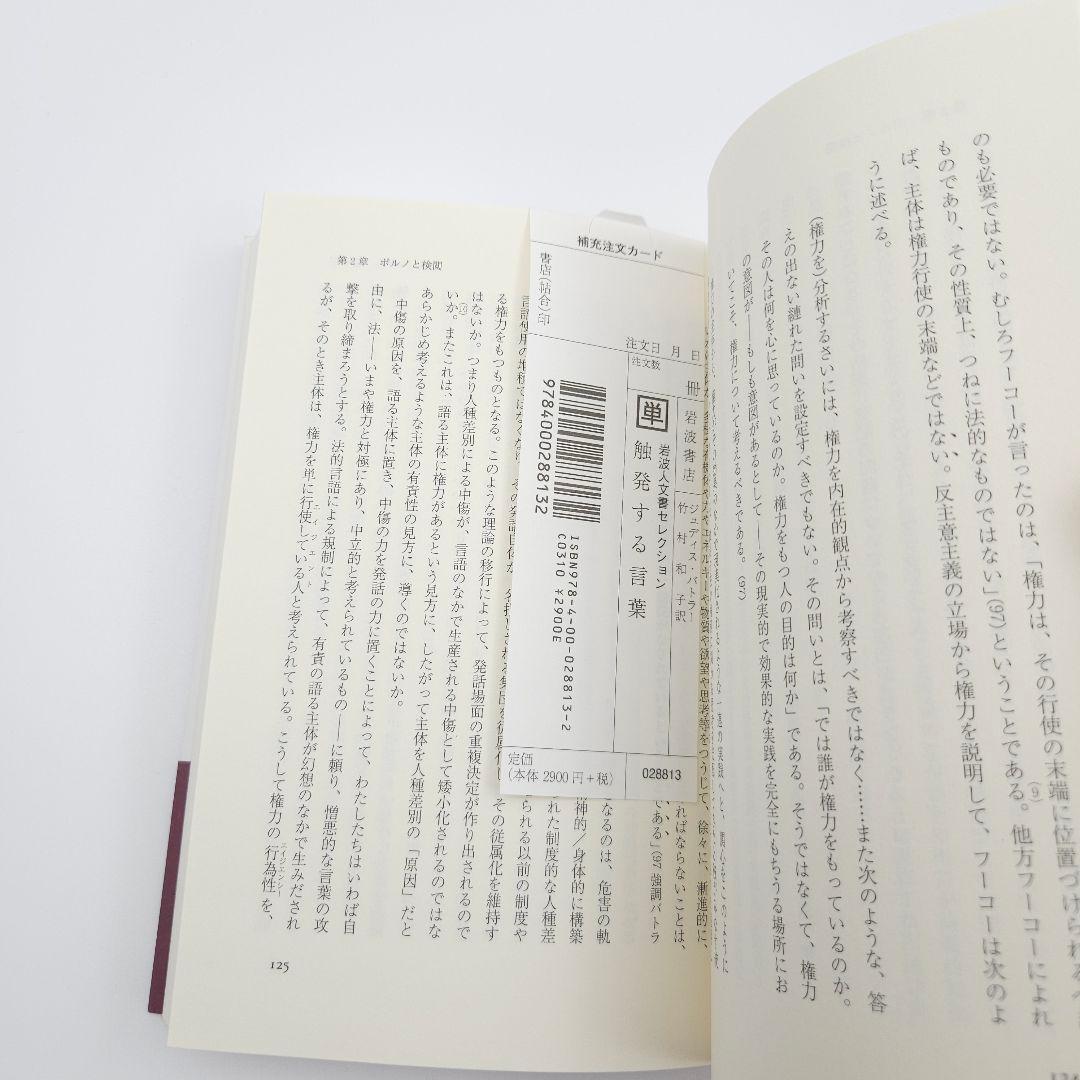 【初版】触発する言葉 言語・権力・行為体 (岩波人文書セレクション)