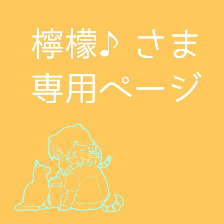 【檸檬♪ページ】 「珀の昇天」　「いつも一緒」　「釣りに行こう！」