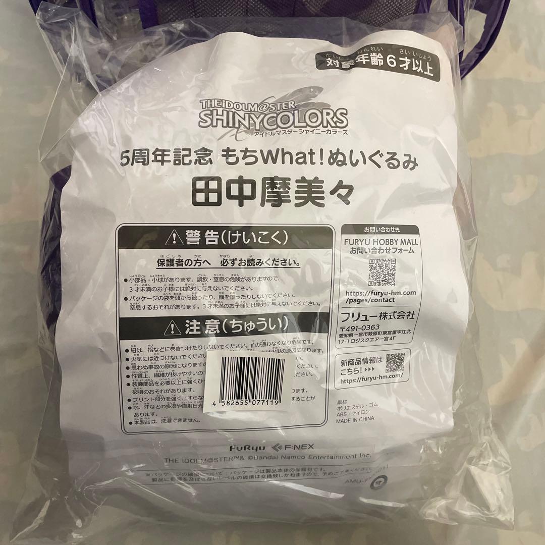 もちwhat! もちほわ　田中 摩美々　シャニマス　ぬいぐるみ