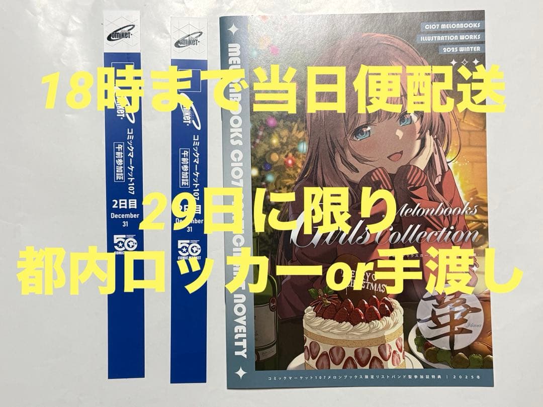 コミックマーケット107◆2日目 午前入場 2枚セット　リストバンド C107