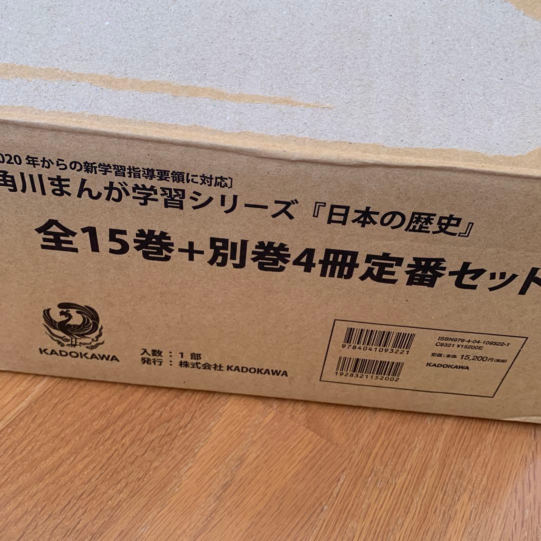 新品未使用 角川まんが学習シリーズ 日本の歴史 全15巻+別巻4冊 定番セット
