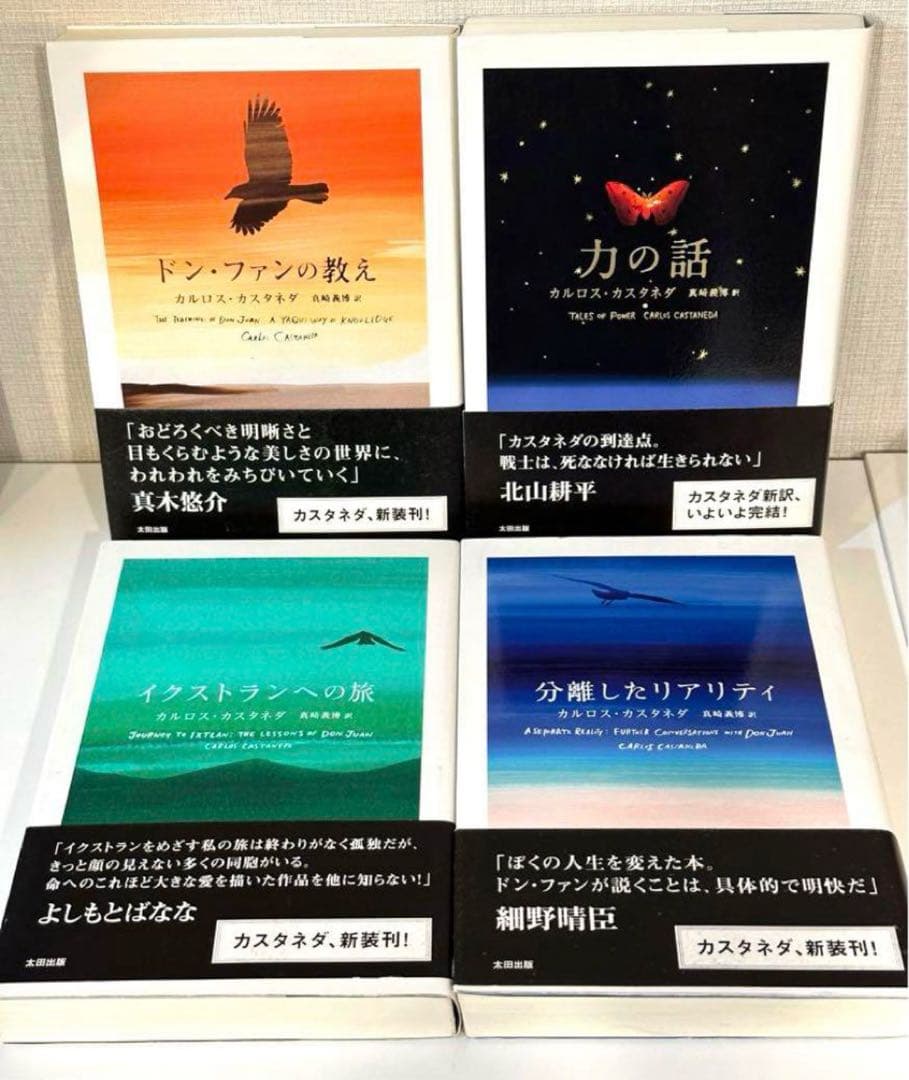 【新品未使用】カルロス・カスタネダ ４冊セット