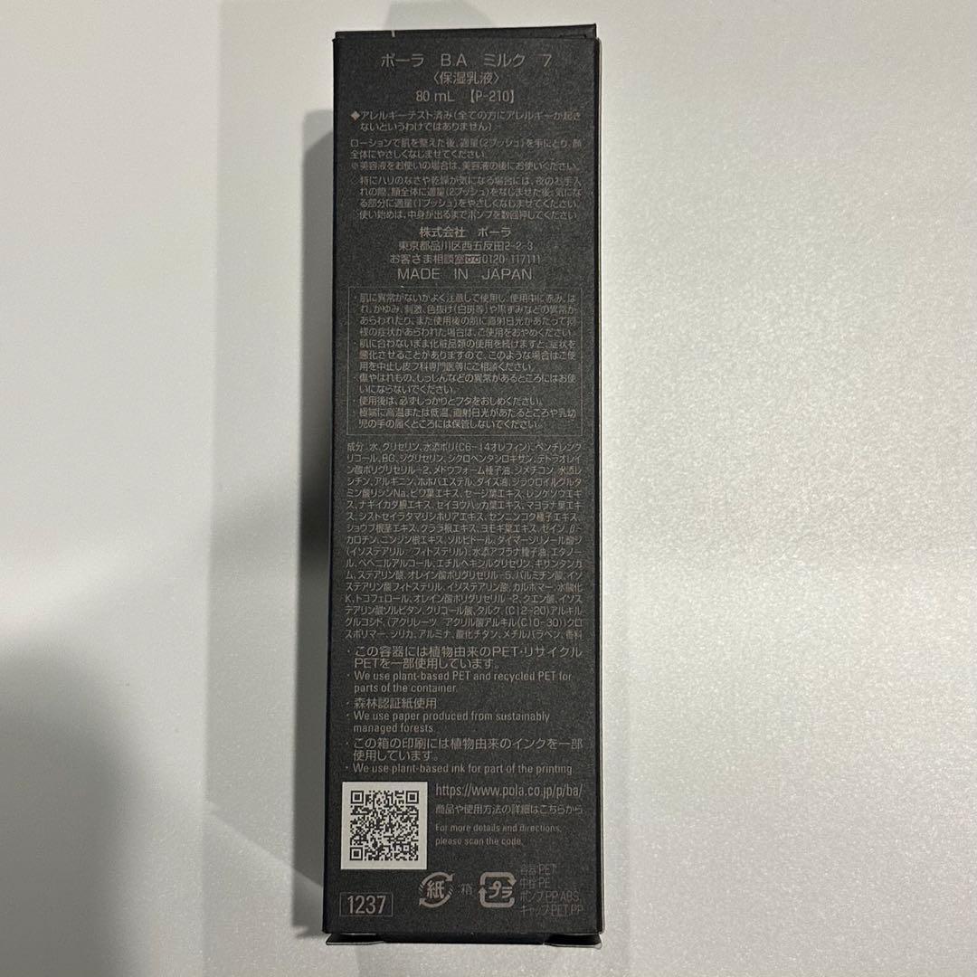 新品　POLA B.Aミルク7 80ml