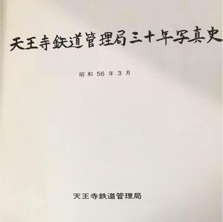 天王寺鉄道管理局三十年写真史