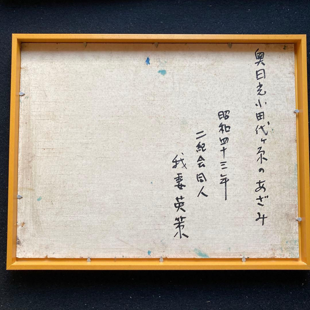 我妻英策　「奥日光小田代原のアザミ」　二紀会　額44×53￼絵32×41cm洋画