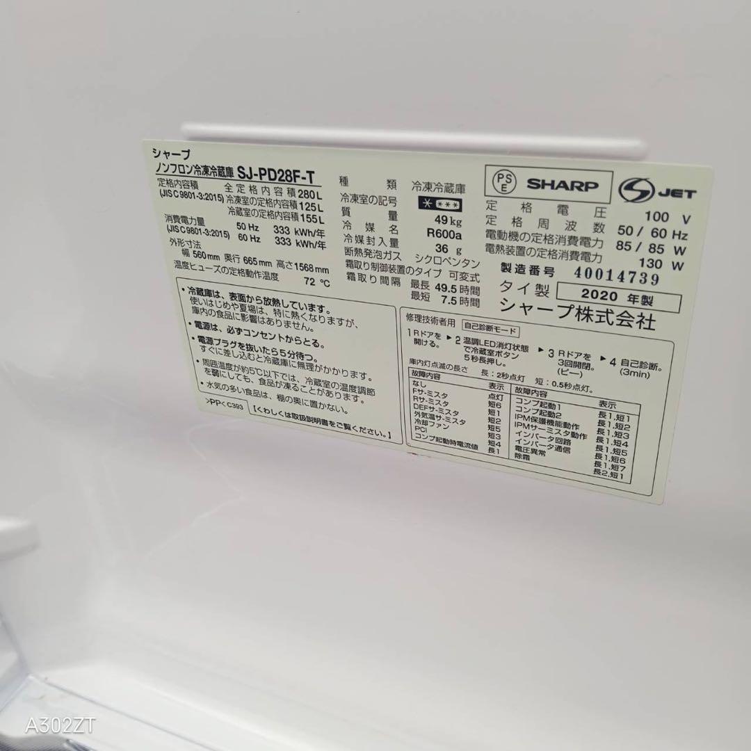 T093★2020年製★シャープ　冷蔵庫　大型 2ドア　ブラウン 大容量280L