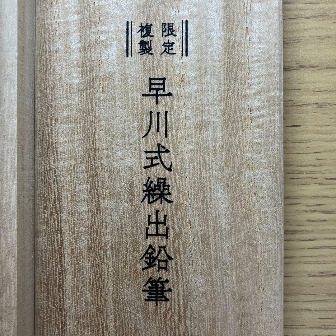 限定復刻　早川式繰出鉛筆　シャーペン　0.5mm