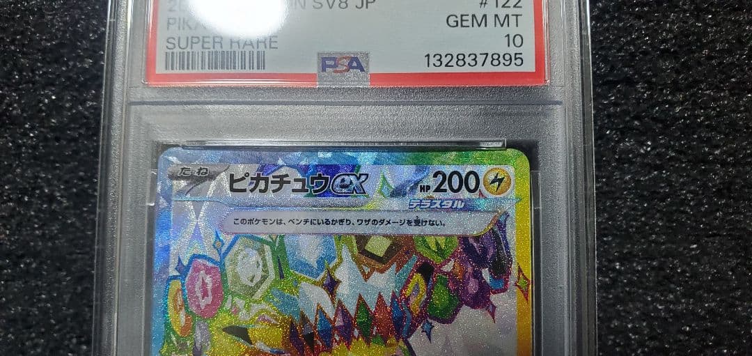 ポケモンカード超電ブレイカー ピカチュウex SR 122/106 PSA10
