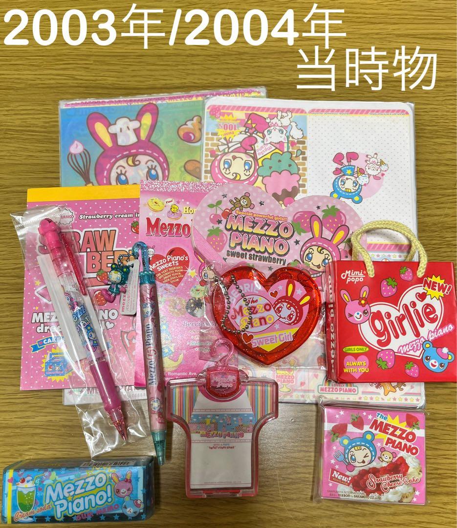 平成レトロ　平成女児　メゾピアノMezzo Piano 文房具セット