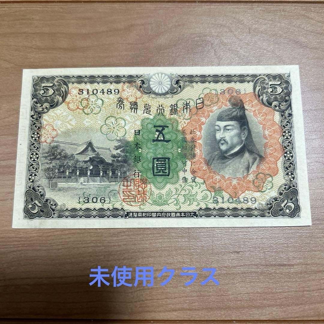旧紙幣　第1次菅原道真5円札未使用クラス