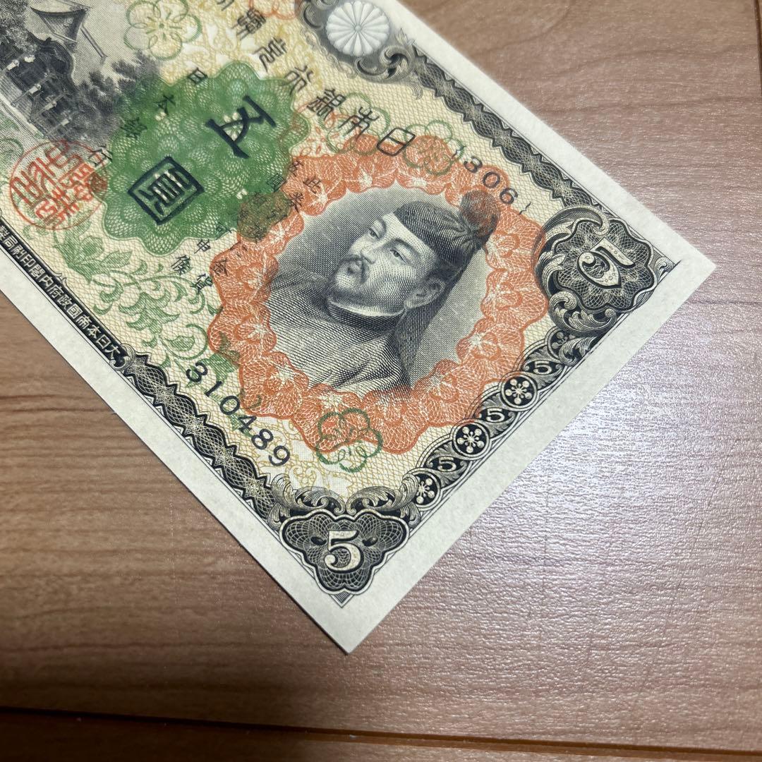 旧紙幣　第1次菅原道真5円札未使用クラス