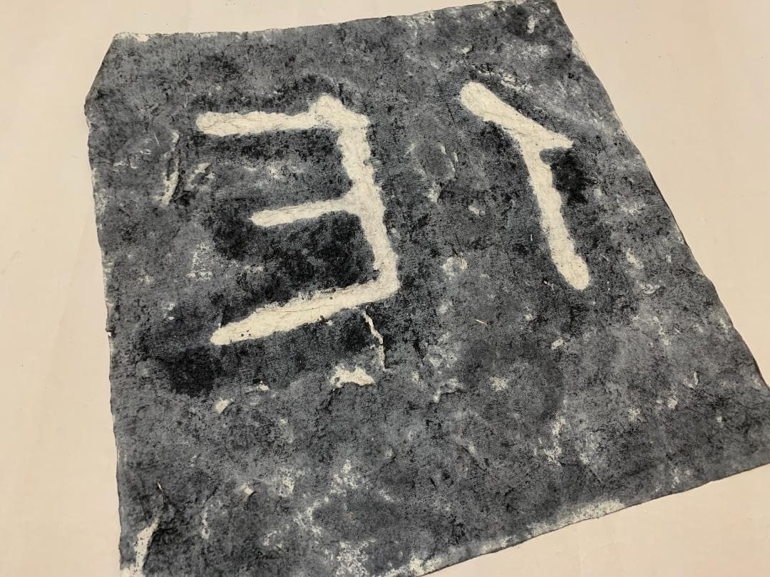 泰山石峪金剛経 拓本 １枚 書道 法帖 泰山磨崖刻石大字 未表装