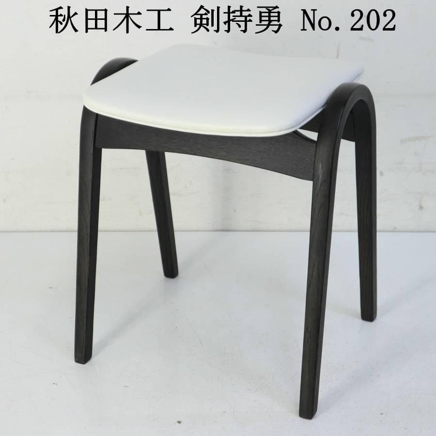 IDC大塚 秋田木工 No.202 剣持勇 スタッキングスツール PVC 白/黒