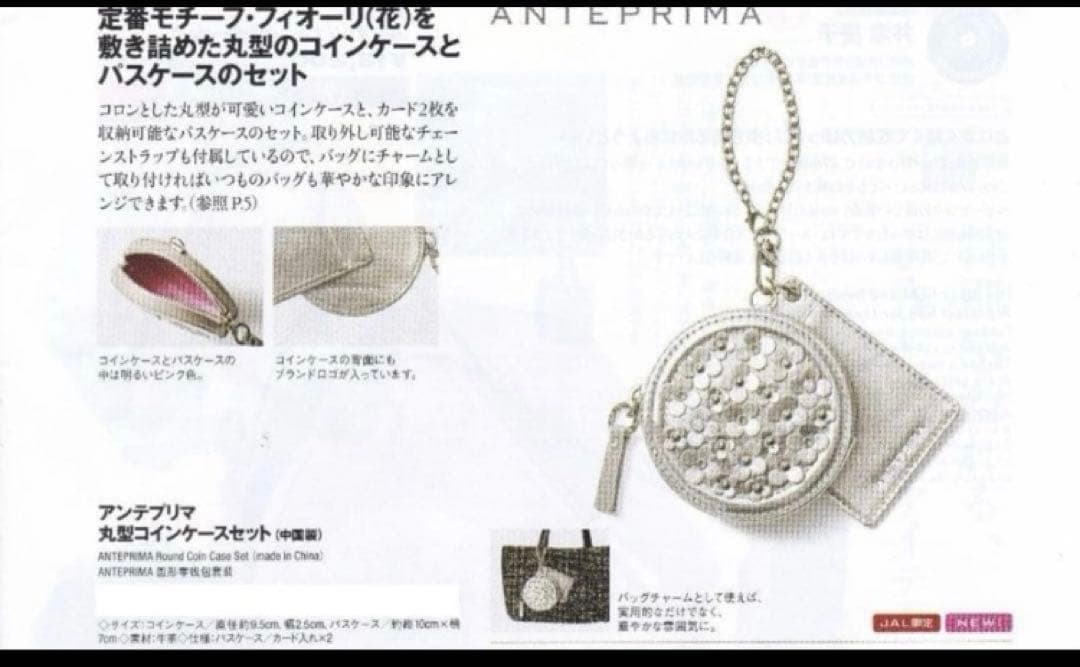 ANTEPRIMA 丸型ケースセット　アンテプリマ　JAL パスケース