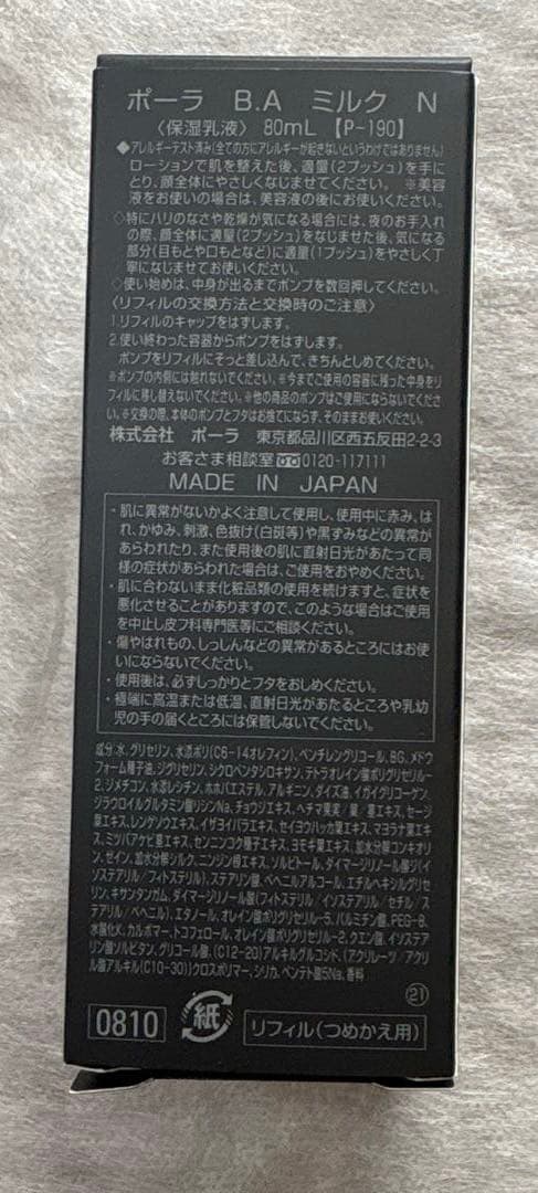 【新品未使用品】POLA B.A ミルク　80mL リフィル　第6世代