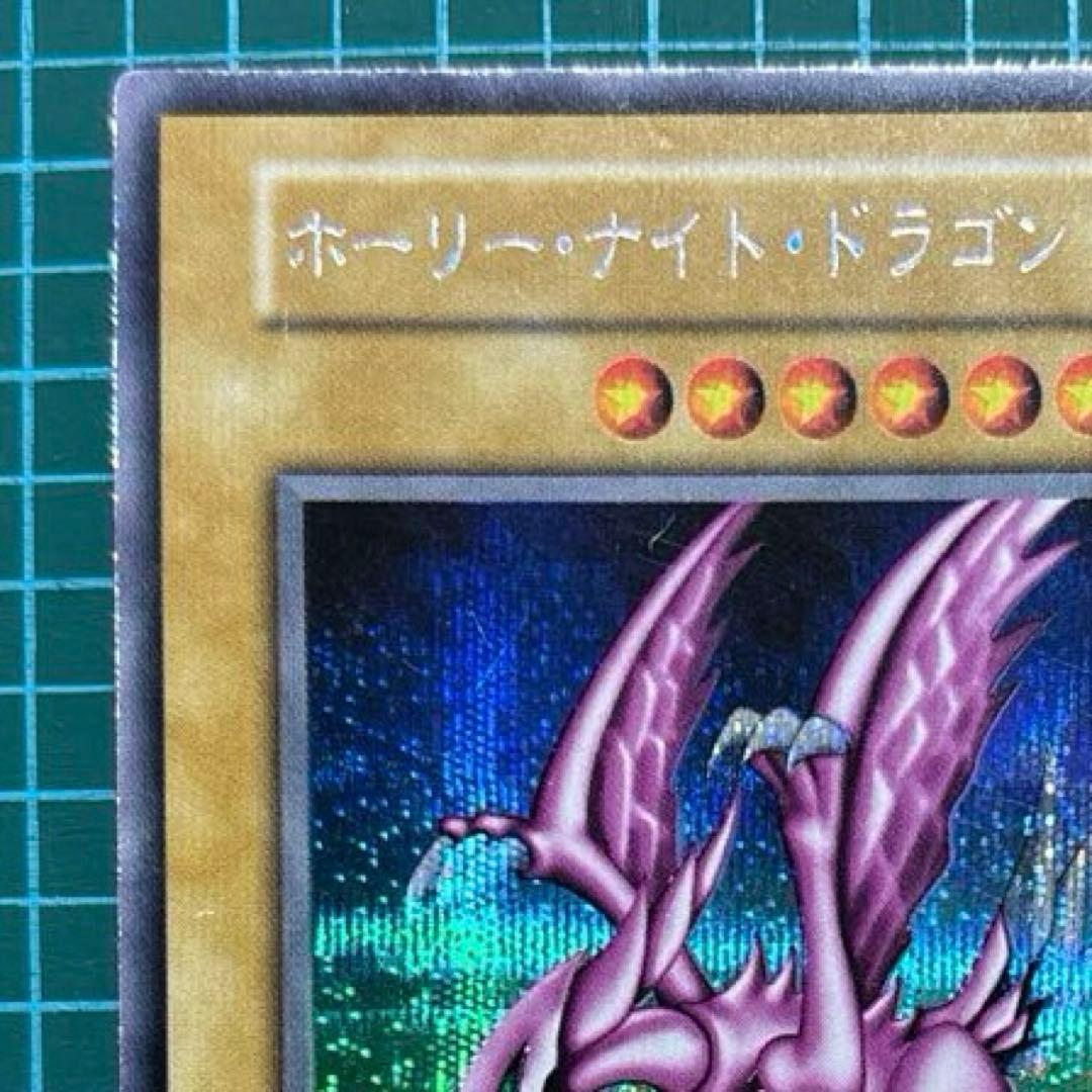 開*者様 ホーリーナイトドラゴン 遊戯王 初期 レア シークレット