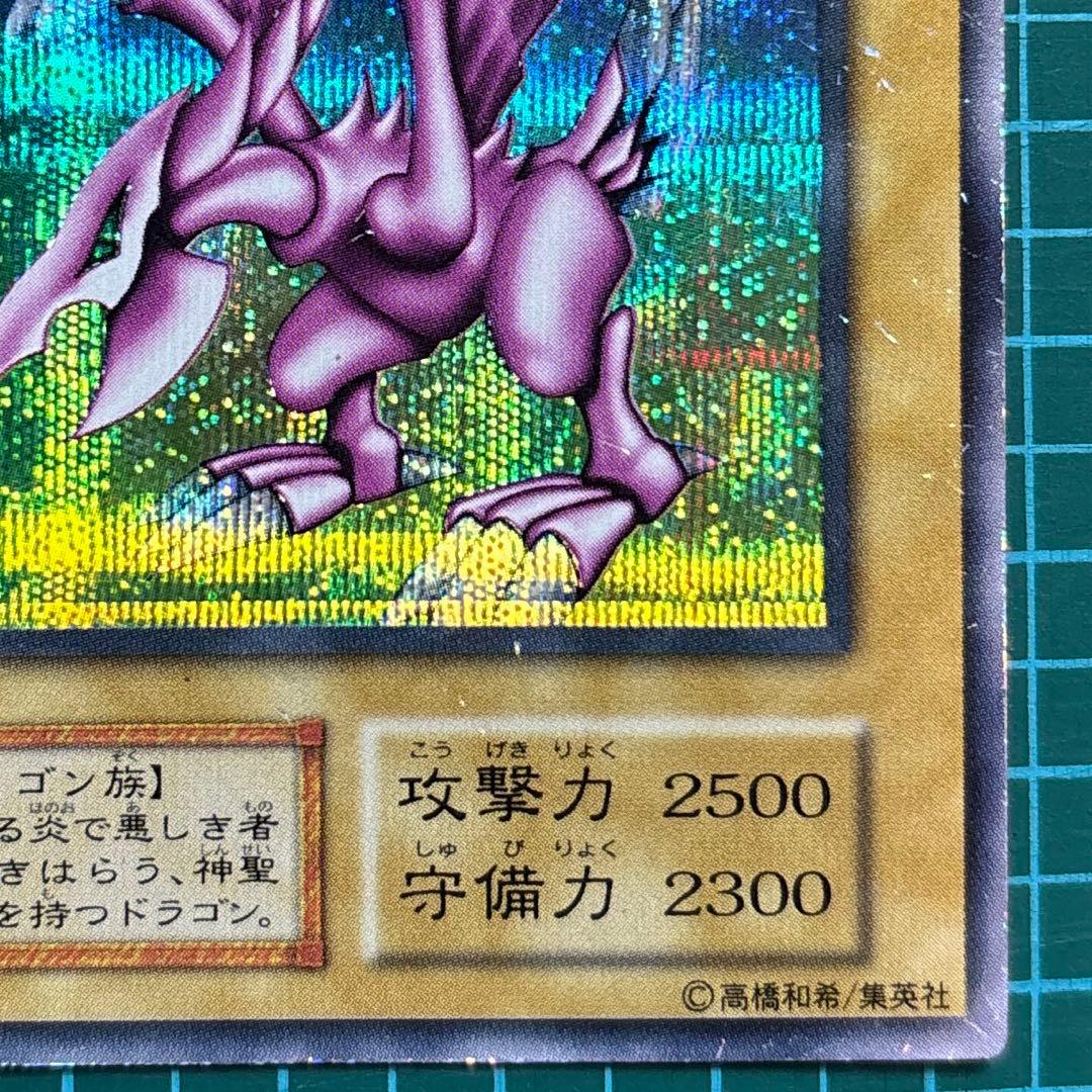 開*者様 ホーリーナイトドラゴン 遊戯王 初期 レア シークレット