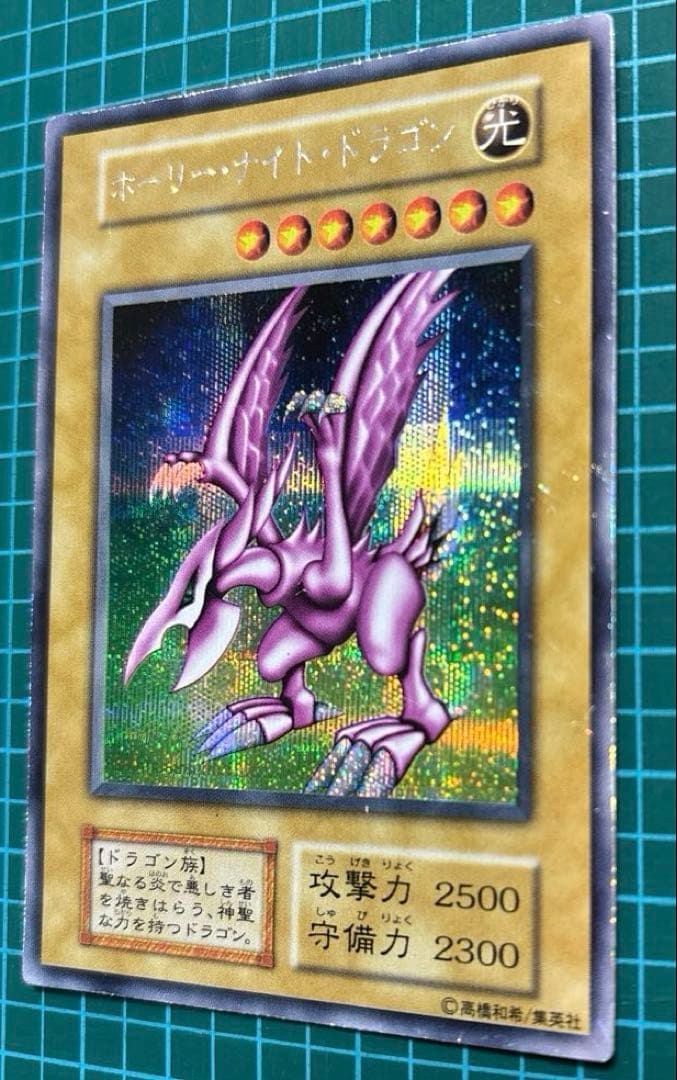 開*者様 ホーリーナイトドラゴン 遊戯王 初期 レア シークレット