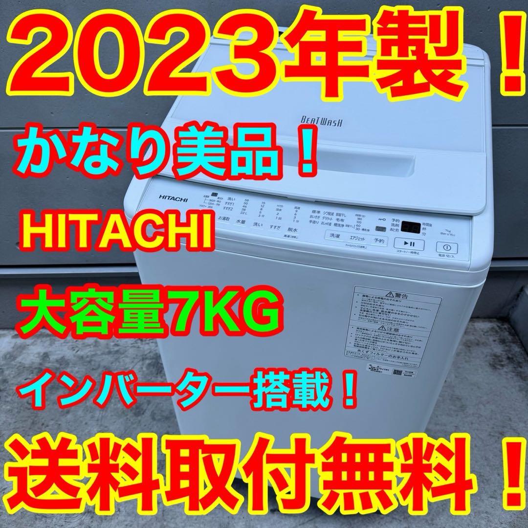 36⭐️2023年製美品★日立　洗濯機　7KG インバーター　大型　一人暮らし