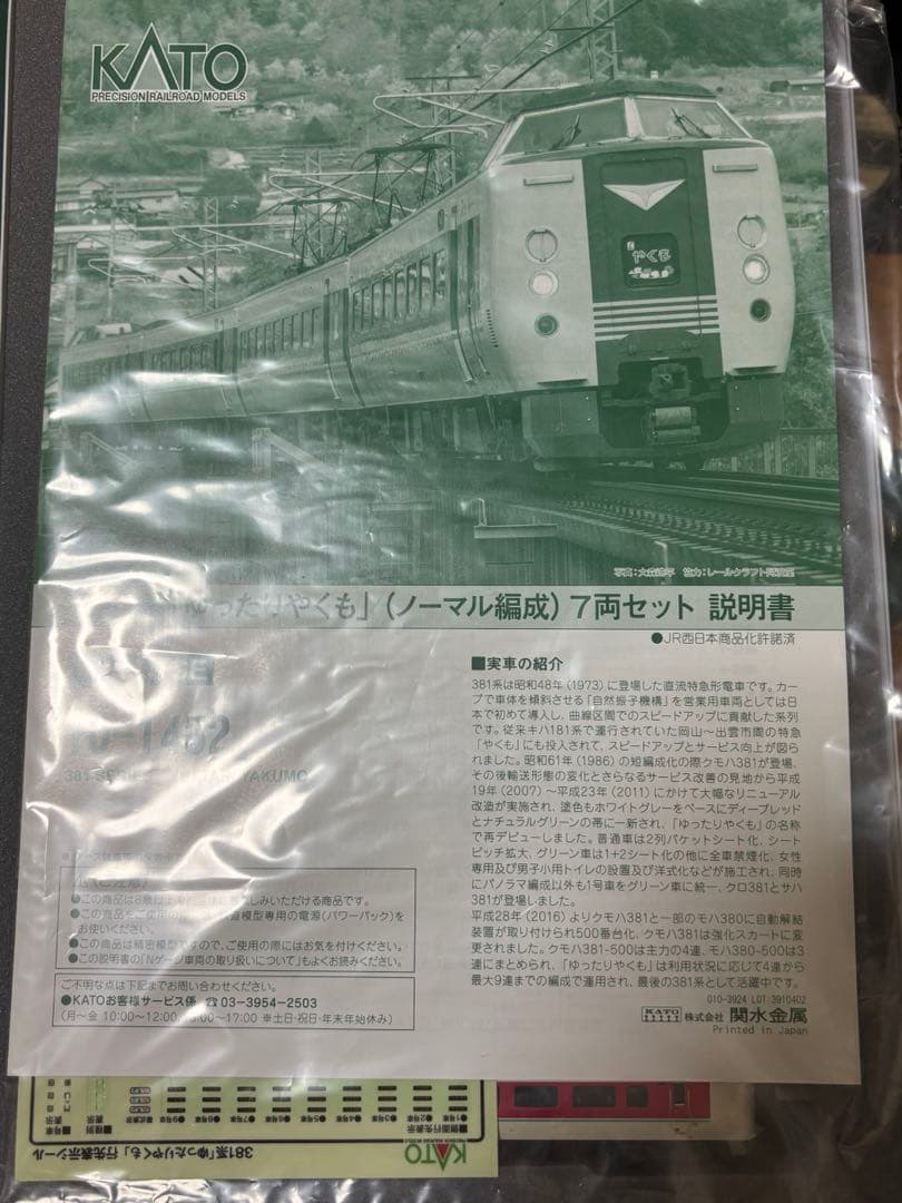 kato 381系　ゆったりやくも