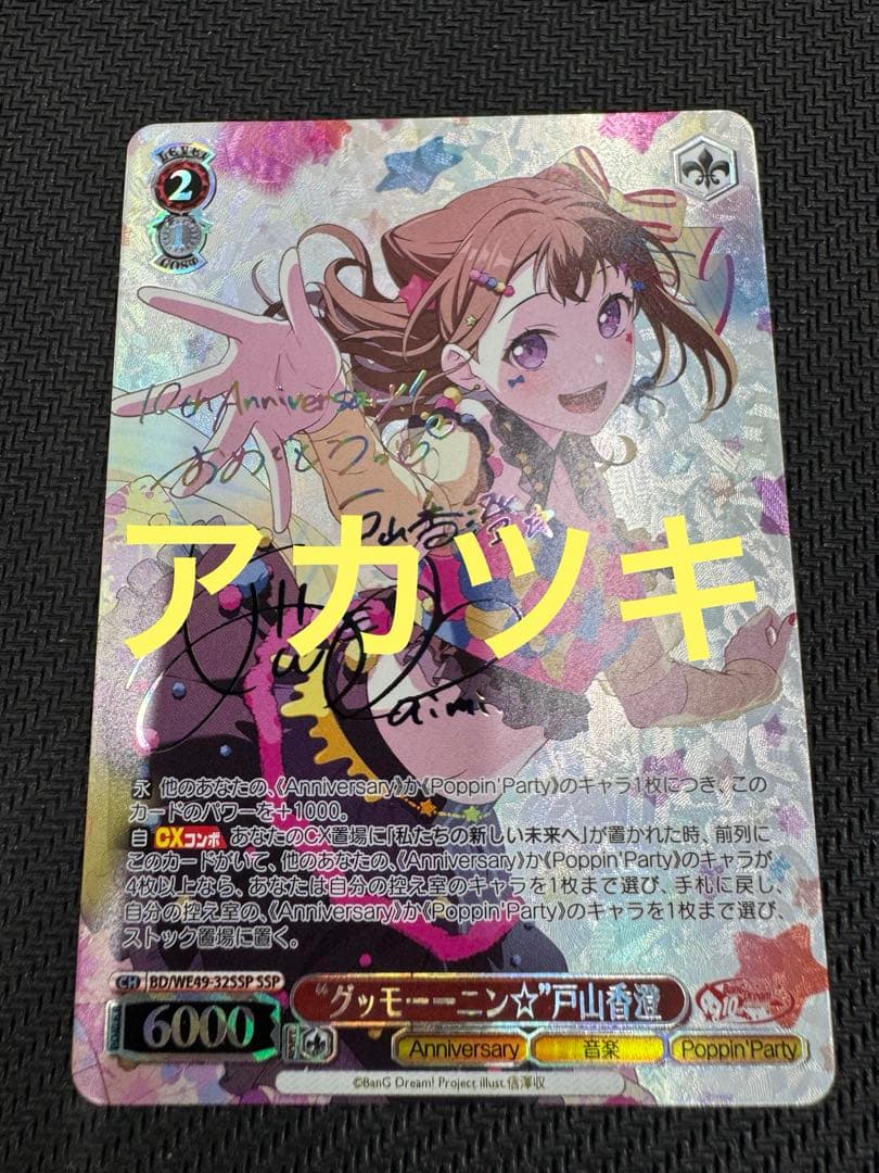 “グッモーーニン☆”戸山香澄 SSP BD/WE49-32SSP