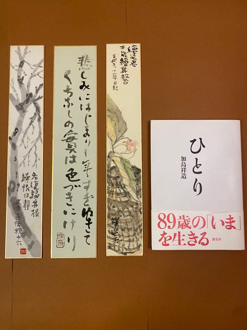 加島祥造 没10周年記念【短冊】