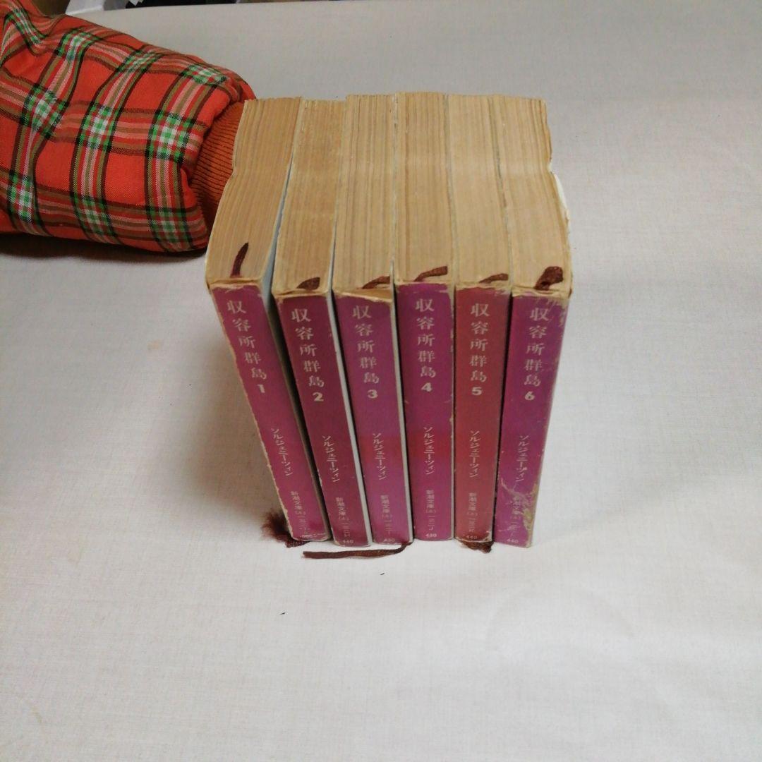 収容所群島 1～6　6巻完結セット