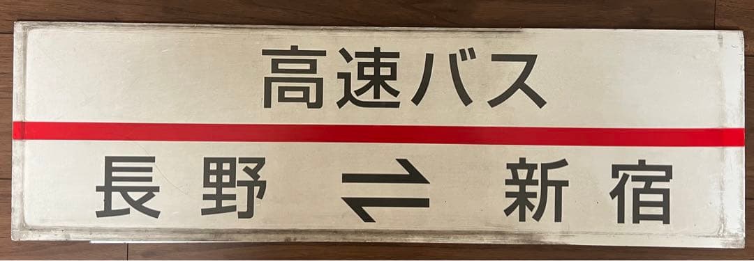 【バス部品】アルピコ交通（川中島バス）　高速バス　サボ