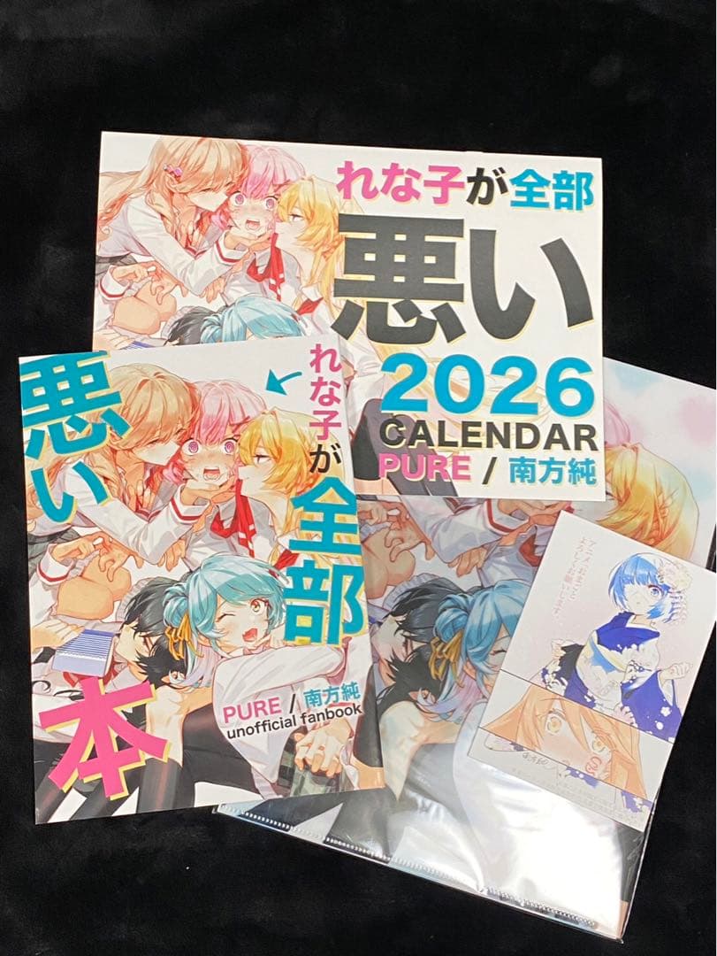 わたなれ　れな子が全部悪い本セット 2026年カレンダー　コミケ　新刊セット