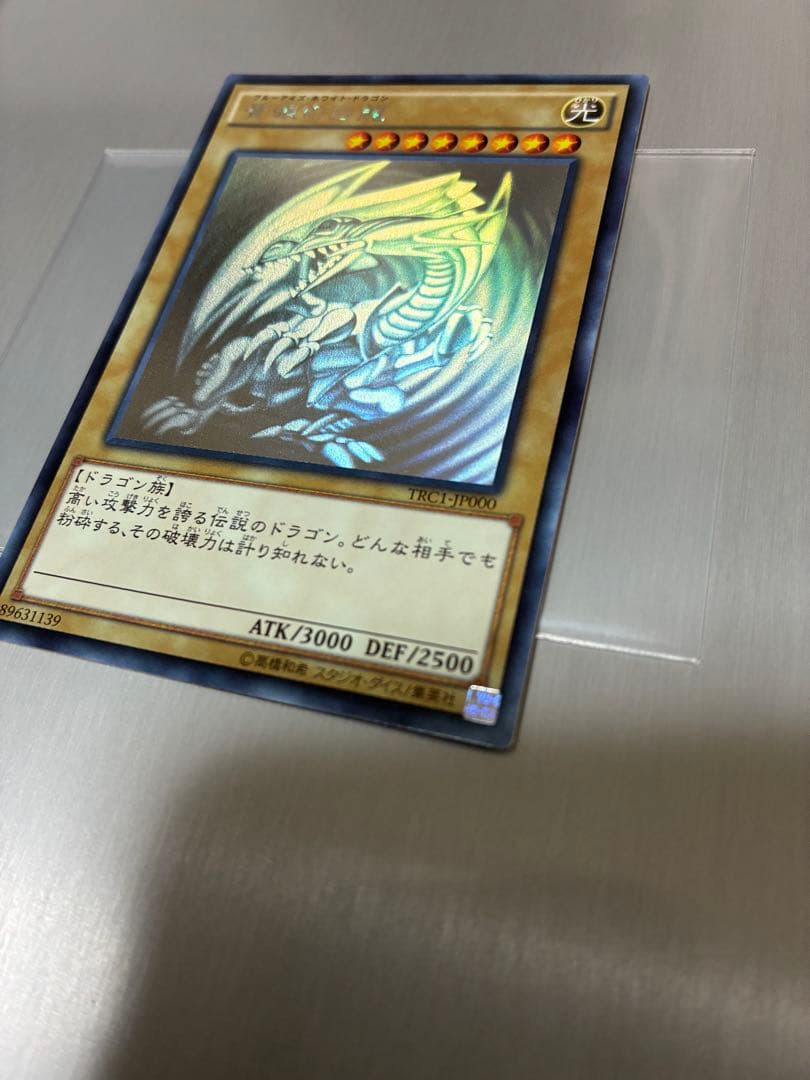 青眼の白龍 ホログラフィックレア　レアコレ
