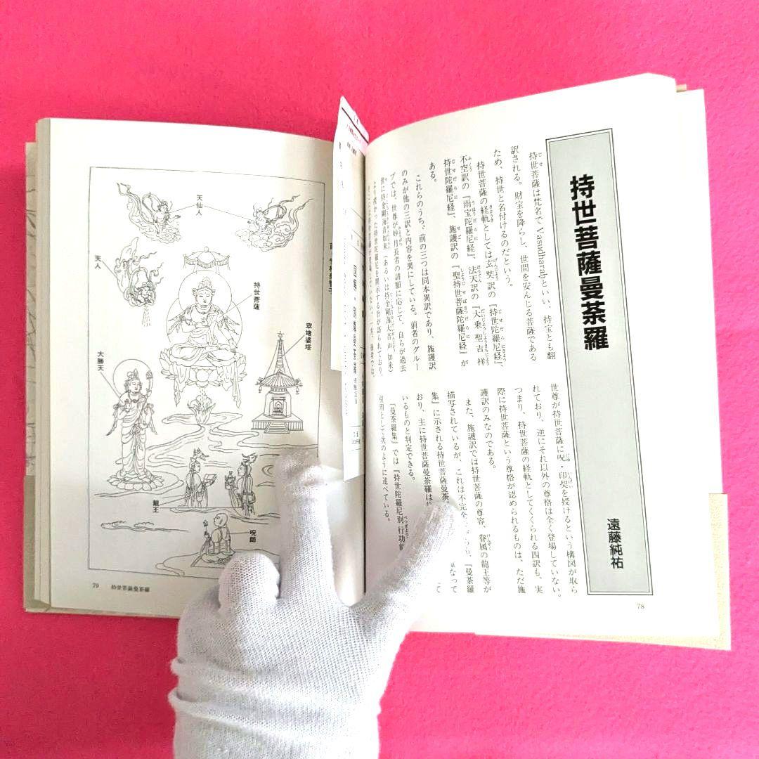 図解・別尊曼荼羅　密教図像を読む　小峰彌彦・高橋尚夫 監修