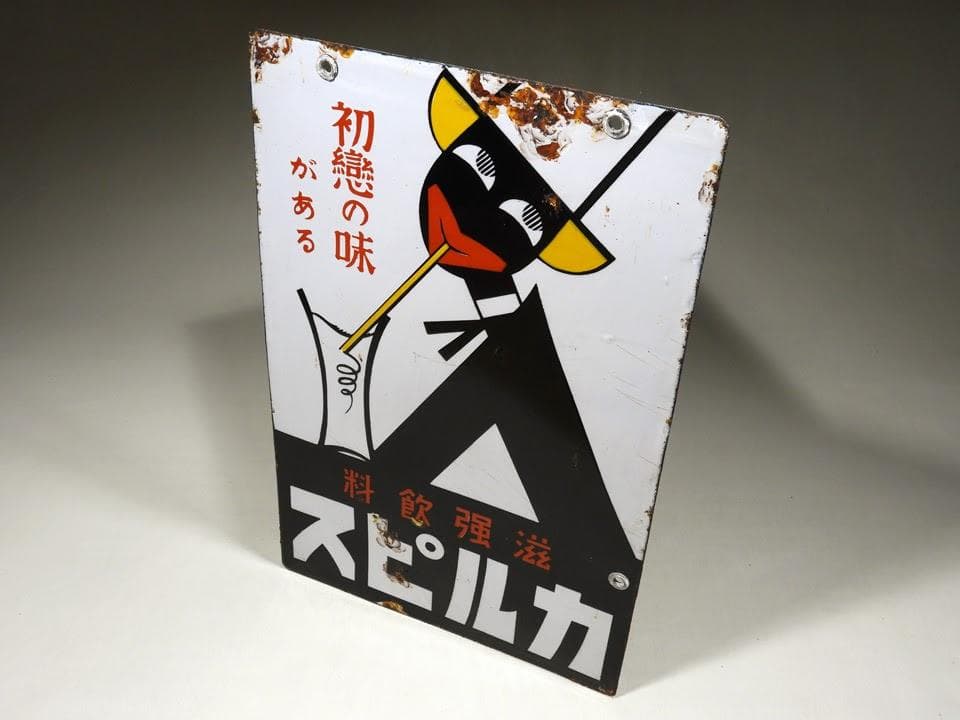 ●元祖 くろんぼ カルピス 琺瑯看板 両面 初恋の味 滋強飲料 昭和時代物 本物