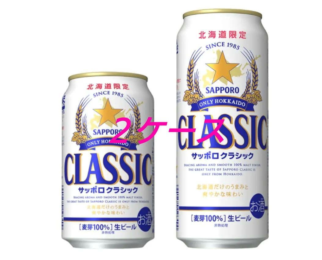 サッポロ クラシック 350ml缶 500ml缶 2ケース 48本