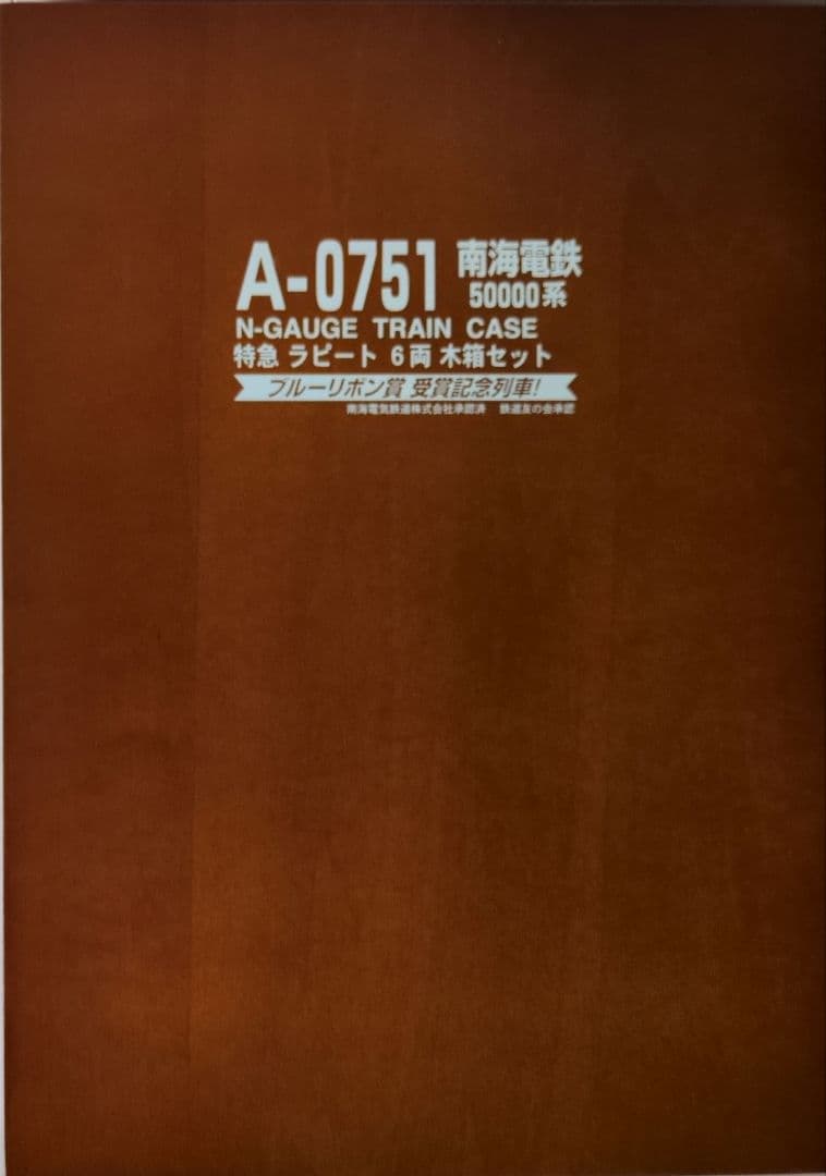 鉄道模型 南海電鉄 50000系 ラピート 完全保存版！！