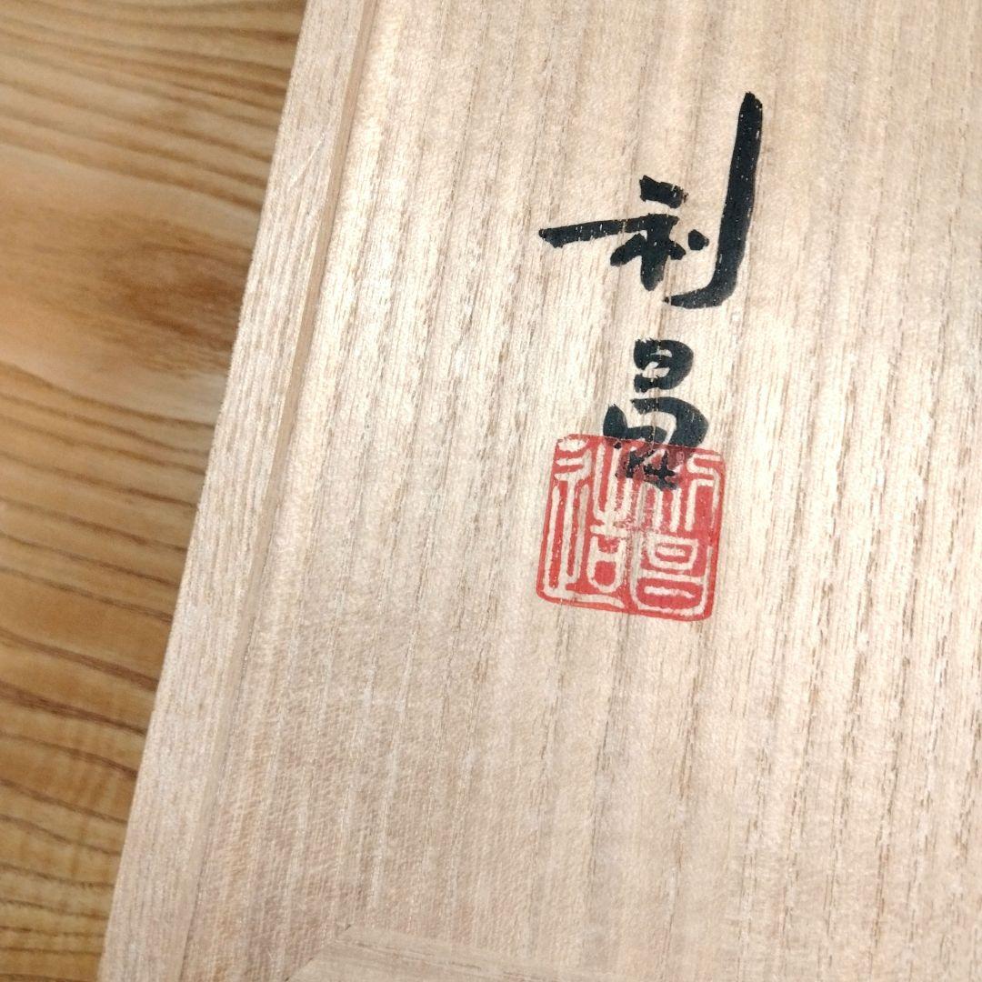 ☆ 加藤 利昌 清水焼 染付茶碗