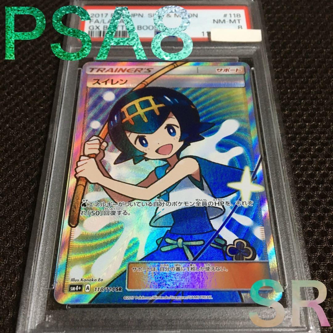 フォローで割引！ ポケモンカード PSA8 スイレン SM4+ SR A