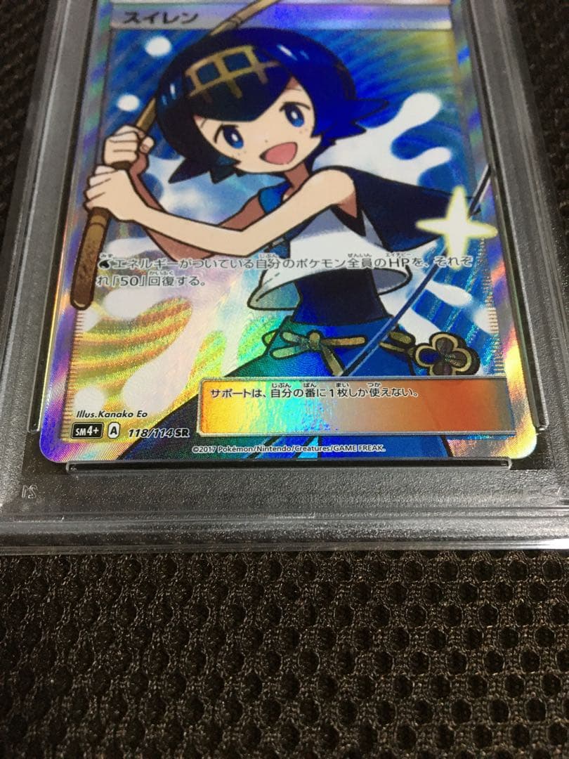 フォローで割引！ ポケモンカード PSA8 スイレン SM4+ SR A