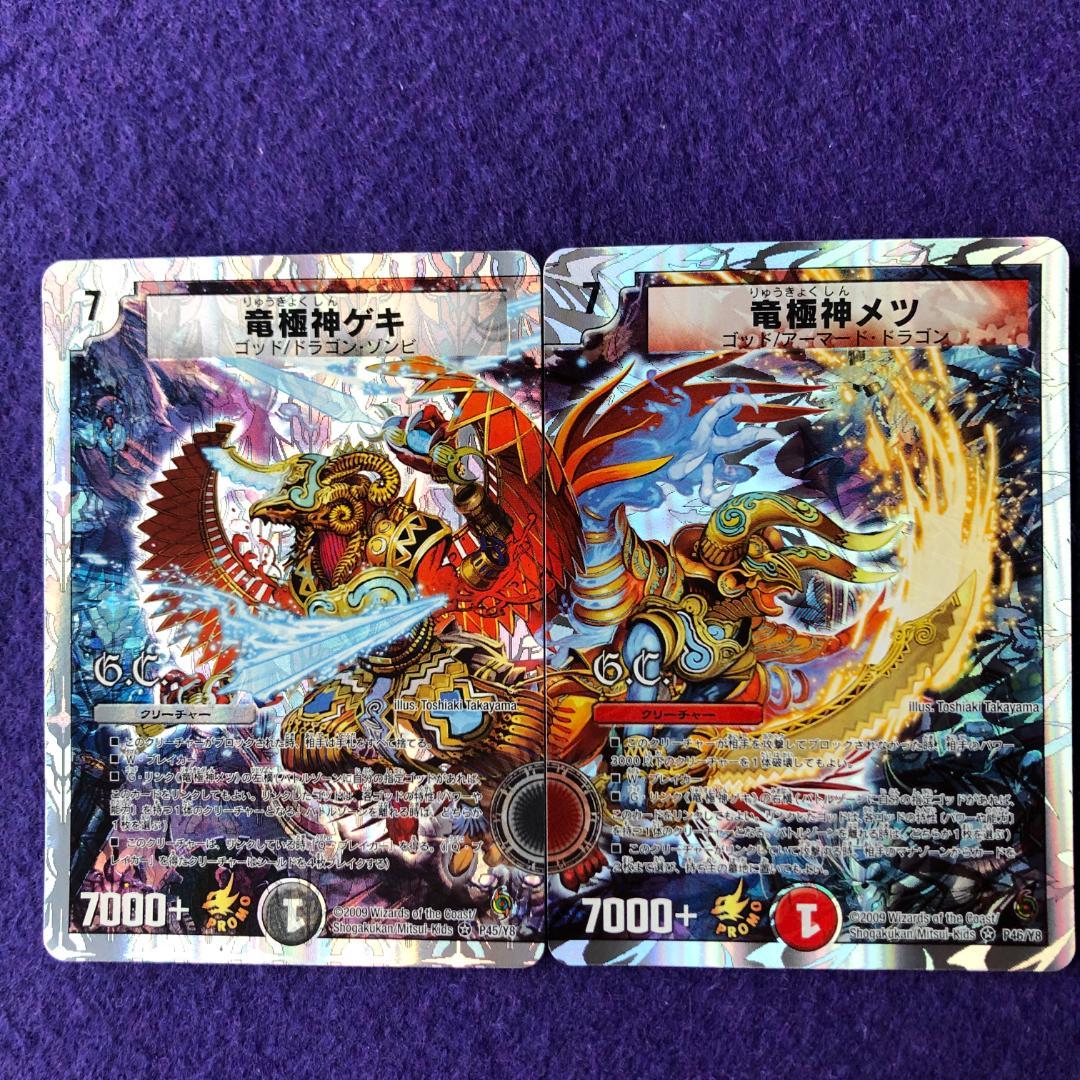 デュエルマスターズ 竜極神ゲキ 竜極神メツ 大会上位プロモ 送引き有