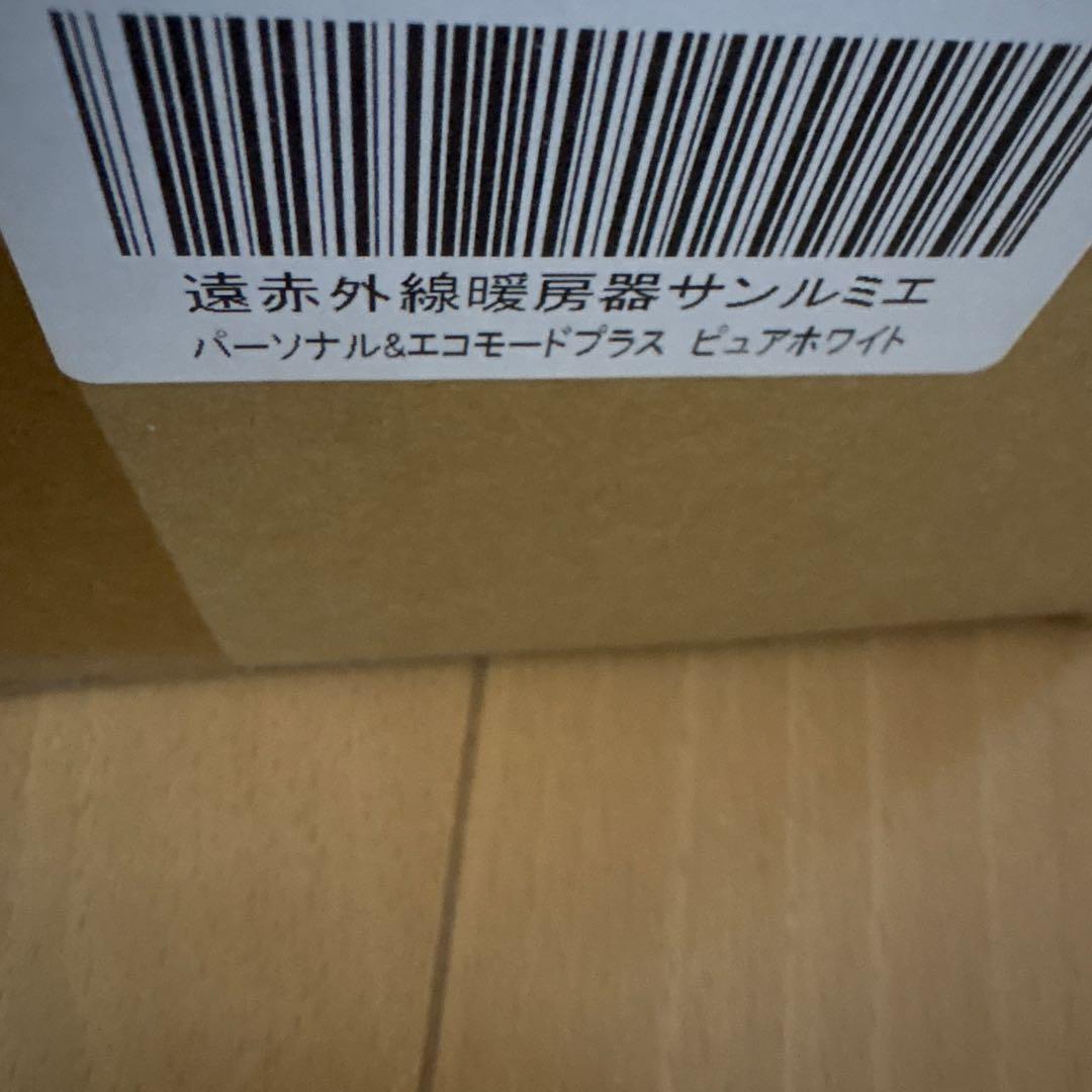 遠赤外線暖房器サンルミエ E800L-TM3タイマー付き　ピュアホワイト