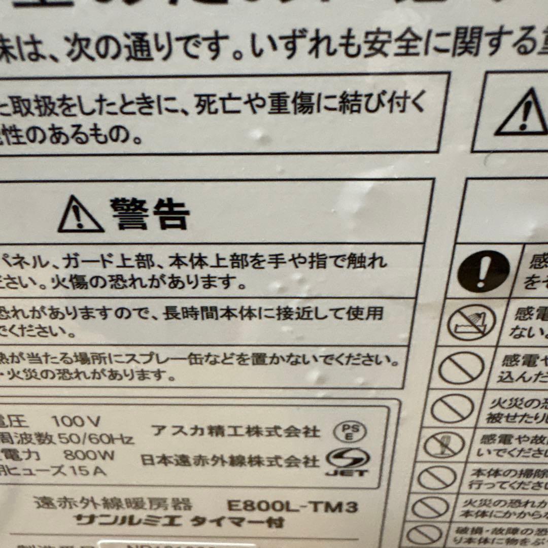 遠赤外線暖房器サンルミエ E800L-TM3タイマー付き　ピュアホワイト