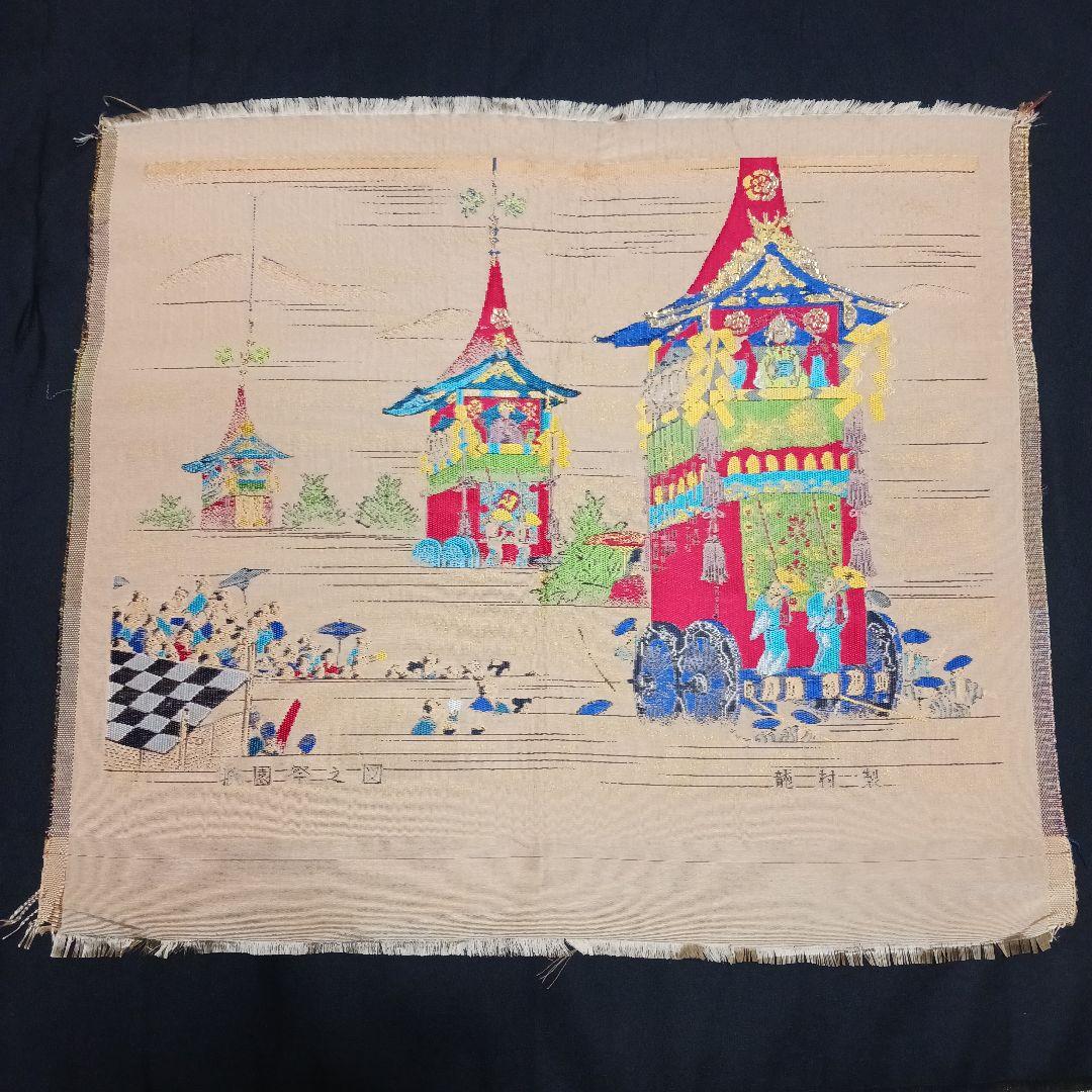 龍村裂 祇園祭之図