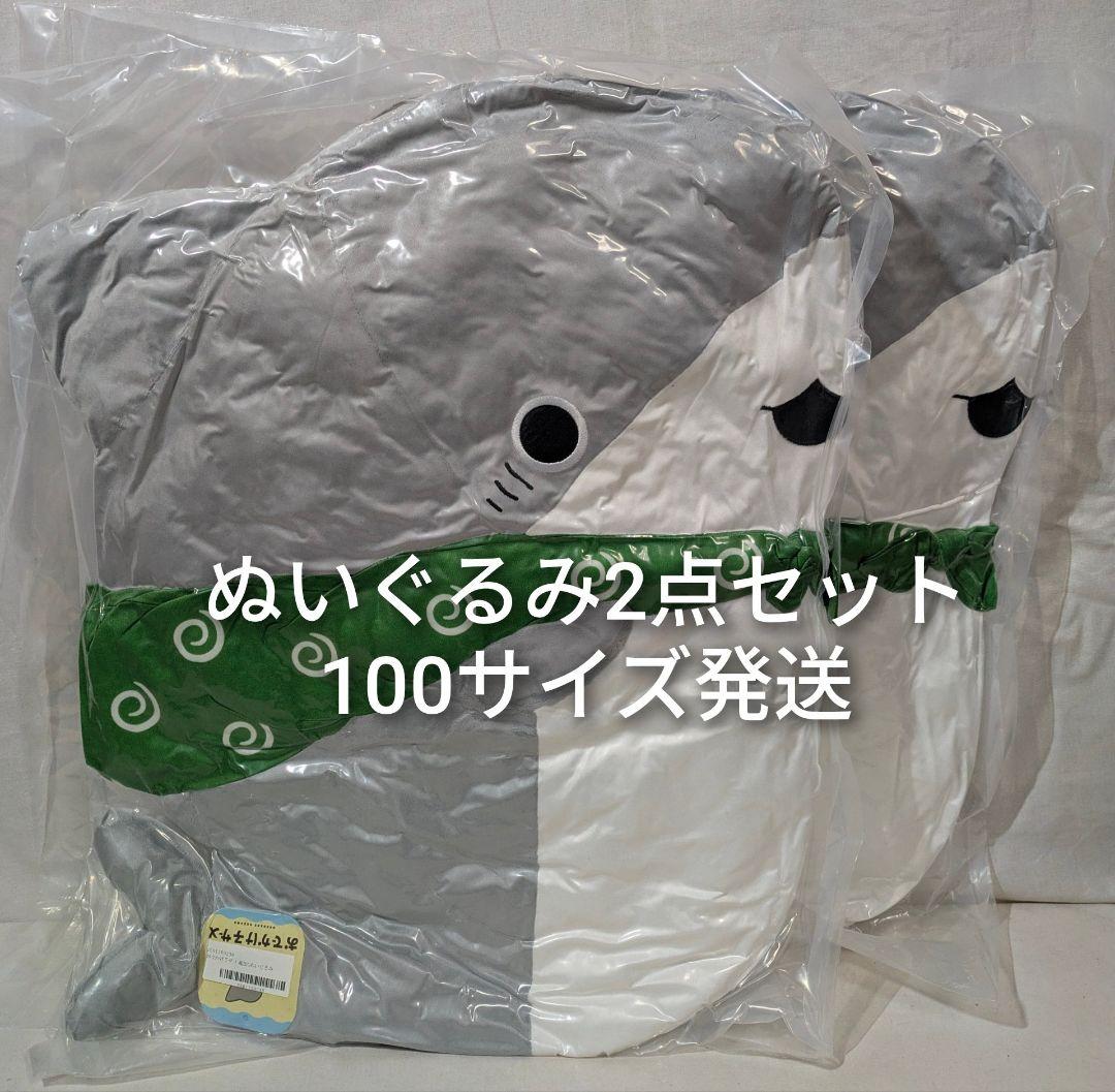 新品未開封 おでかけ子ザメ 超BIGぬいぐるみ 2点セット 100サイズ箱発送