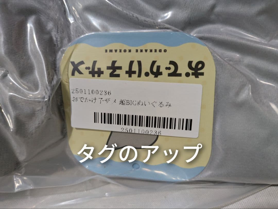 新品未開封 おでかけ子ザメ 超BIGぬいぐるみ 2点セット 100サイズ箱発送