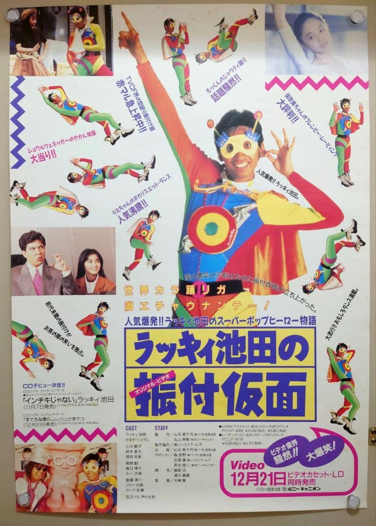 【未使用・激レア】ラッキィ池田の振付仮面　販促用 ポスター　B2サイズ