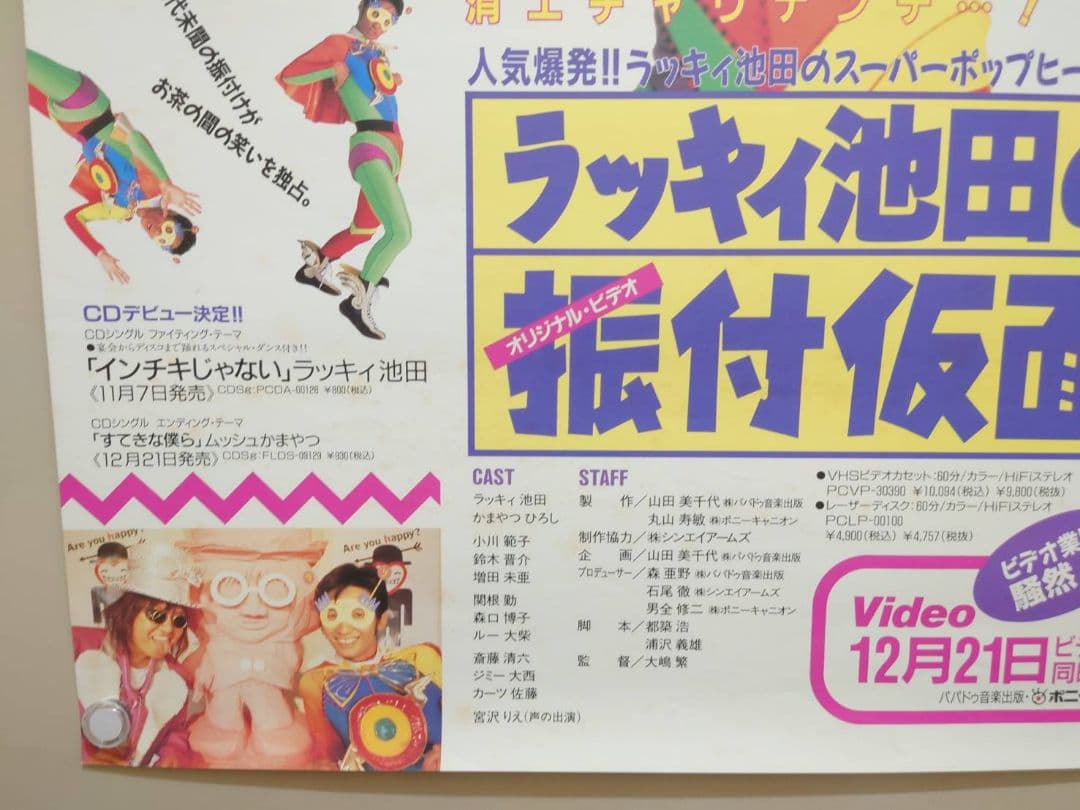 【未使用・激レア】ラッキィ池田の振付仮面　販促用 ポスター　B2サイズ