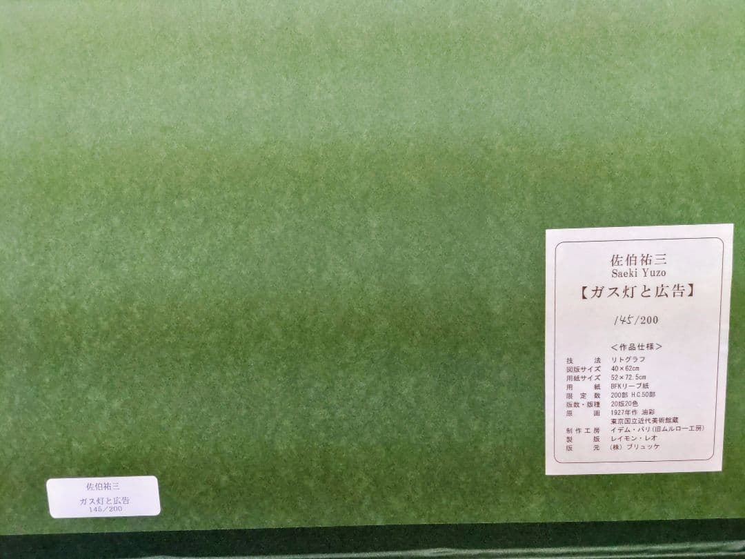 真作【佐伯祐三】ガス灯と広告　リトグラフ・版画　極美品