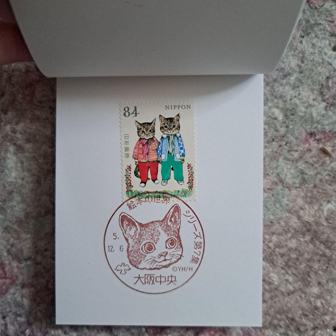 ヒグチユウコ　コンプリート　記念切手　記念押印　せかいいちのねこ　大阪初日押印
